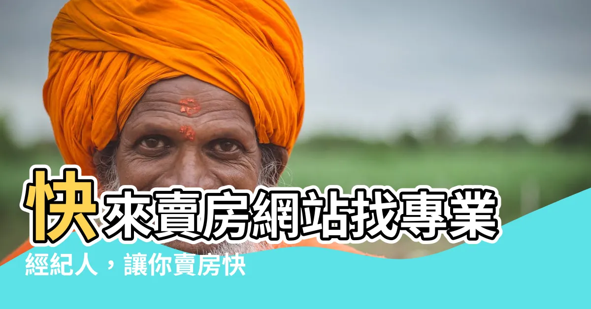 【賣房網站】快來賣房網站找專業經紀人，讓你賣房快狠準！