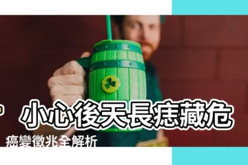 【後天痣】>小心後天長痣藏危機！癌變徵兆全解析<