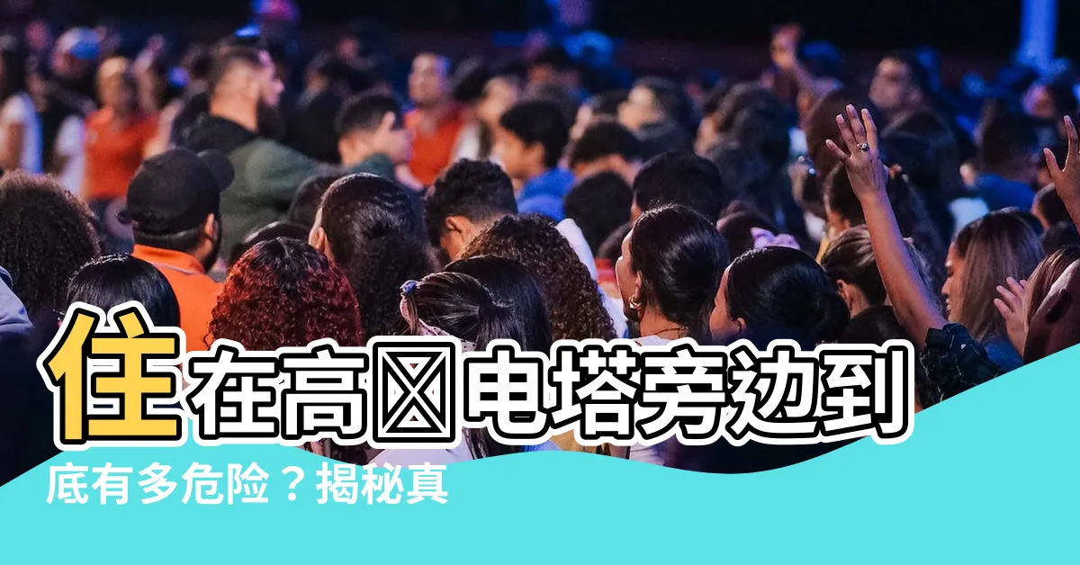 【住在高壓電塔旁邊】住在高壓電塔旁邊到底有多危險？揭秘真相讓你震驚！