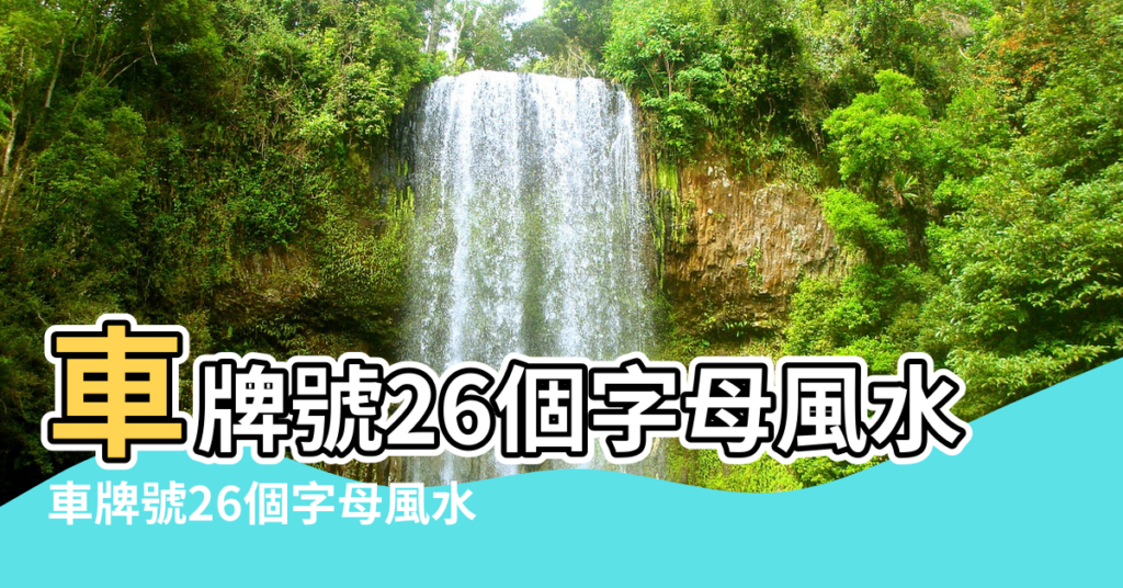【字母風水學】車牌號26個字母風水 |車牌號26個字母風水 |昭文堂風水命理 |