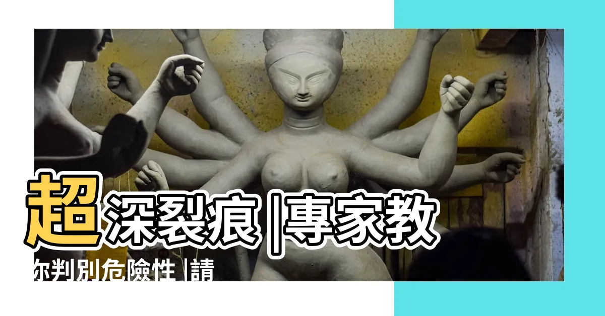 【家裡牆壁裂痕】超深裂痕 |專家教你判別危險性 |請問房子住了10年牆壁開始有小裂痕是正常現象嗎 |
