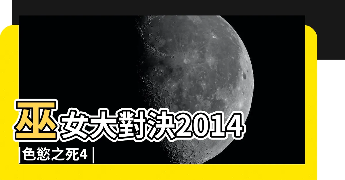 【色慾之死4】巫女大對決2014 |色慾之死4 |色慾之死4 |