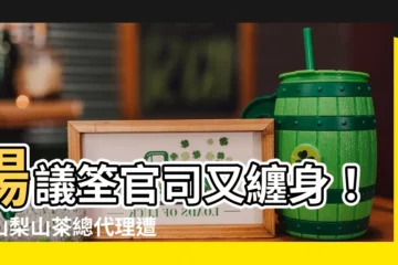 【楊議筌】楊議筌官司又纏身！高山梨山茶總代理遭提告，內幕曝光