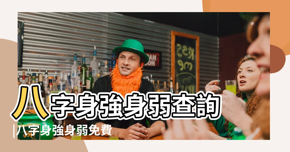 【身弱計算】八字身強身弱查詢 |八字身強身弱免費測算 |身強身弱在線查詢 |
