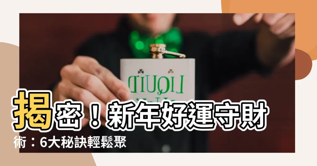 【如何守財】揭密！新年好運守財術：6大秘訣輕鬆聚財