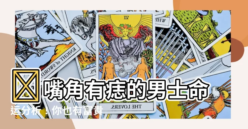 【嘴角有痣男】✨嘴角有痣的男士命運分析！你也有富貴痣嗎？ ✨