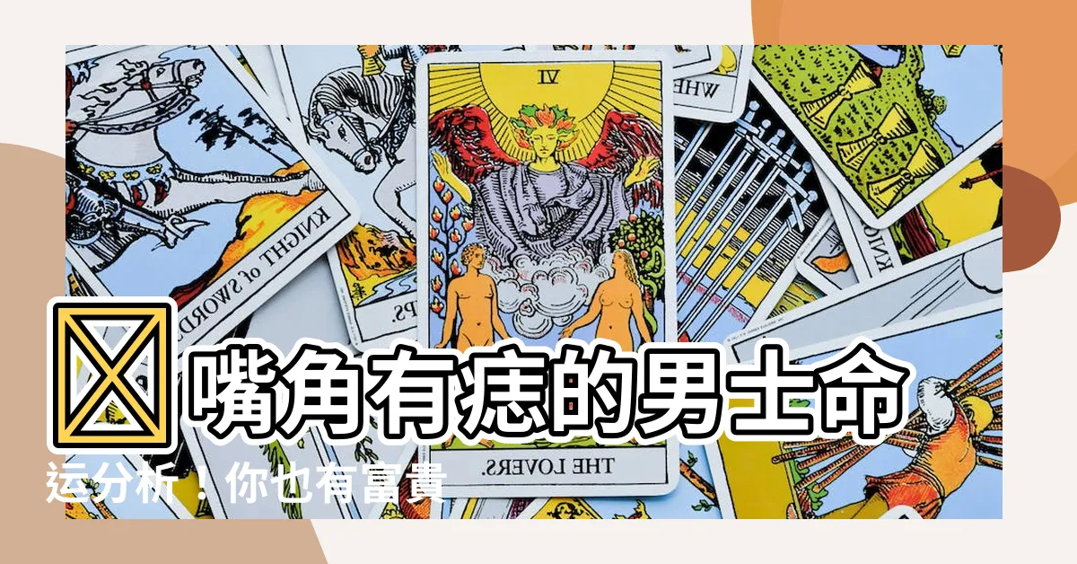 【嘴角有痣男】✨嘴角有痣的男士命運分析!你也有富貴痣嗎? ✨