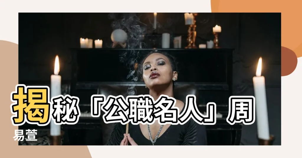 【周易萱】揭秘「公職名人」周易萱