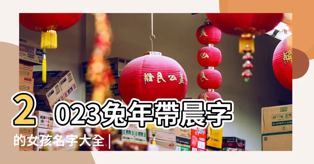 2023兔年帶晨字的女孩名字大全 |和晨字搭配的女孩名字 |和晨字搭配的女孩名字 |【和晨搭配的女孩名字】