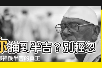 【半吉 意味】你抽到半吉？別輕忽！御神籤半吉的真正涵義