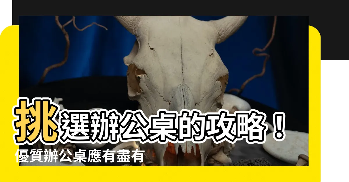 【辦公桌】挑選辦公桌的攻略！優質辦公桌應有盡有，讓你工作更舒適