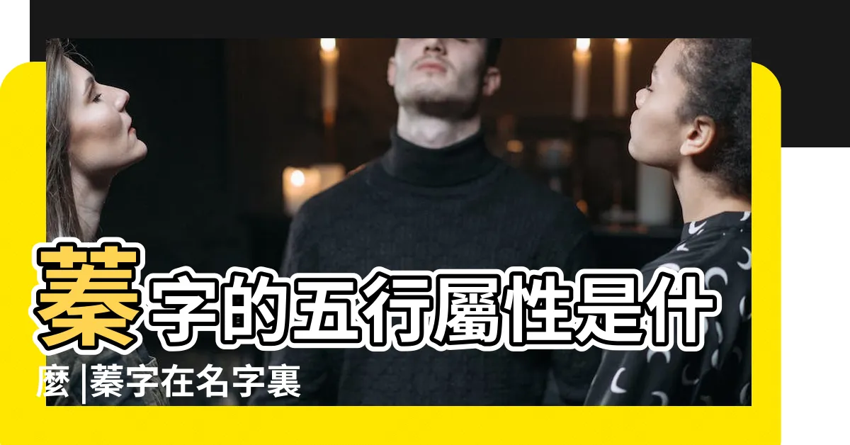 【蓁五行】蓁字的五行屬性是什麼 |蓁字在名字裏的含義 |蓁字五行屬什麼 |