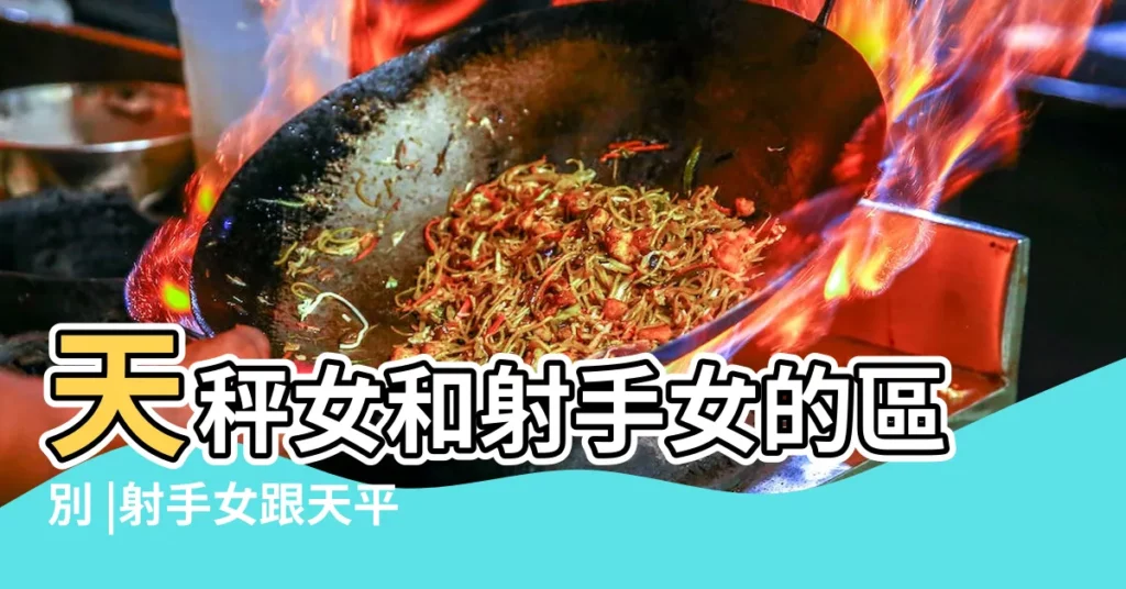 天秤女和射手女的區別 |射手女跟天平女和得來嗎 |天秤女和射手女在一起經常吵架怎麼克服 |【天秤女和射手女吵架】