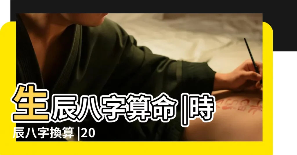 生辰八字算命 |時辰八字換算 |2020年1月1日 |【轉生辰八字】