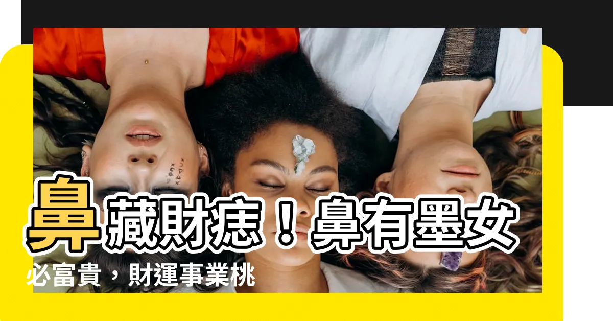 【鼻有墨女】鼻藏財痣！鼻有墨女必富貴，財運事業桃花運旺得不得了！