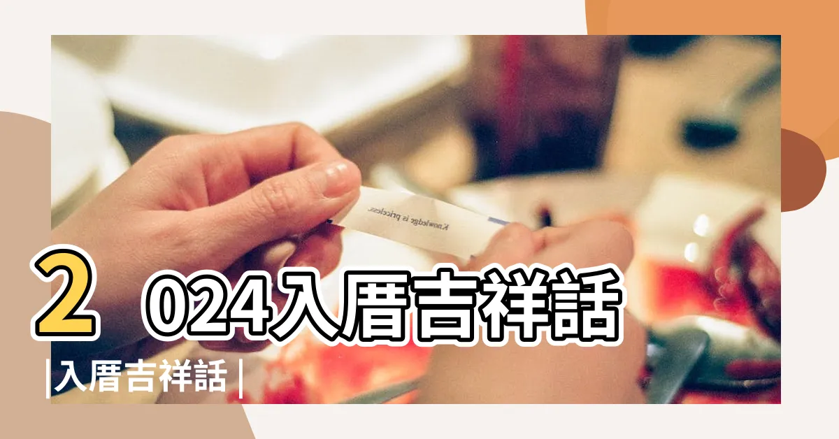 【安宅吉祥話】2024入厝吉祥話 |入厝吉祥話 |入厝吉祥話精選 |