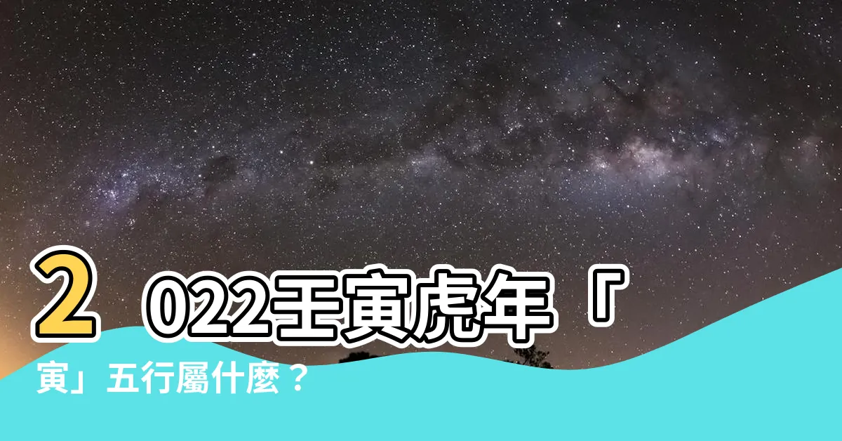 【寅五行】2022壬寅虎年「寅」五行屬什麼？