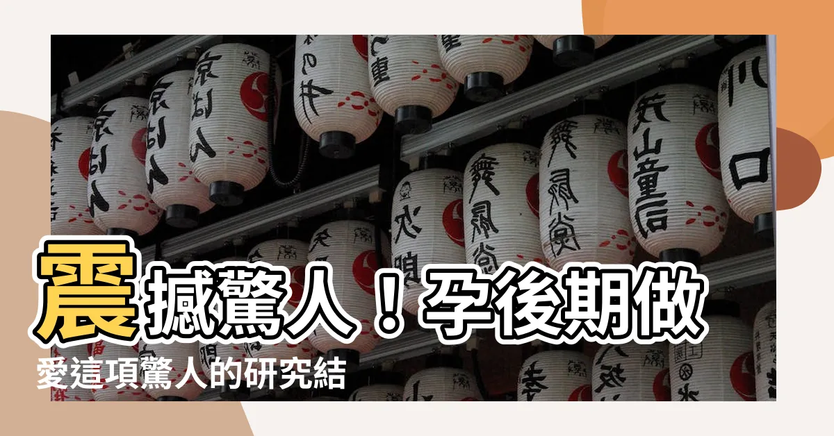 【孕後期做愛】震撼驚人！孕後期做愛這項驚人的研究結果讓你目瞪口呆！