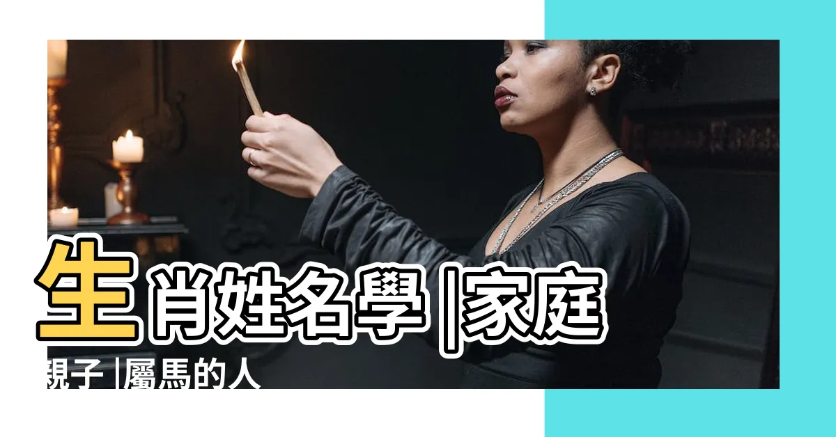 【屬馬名字】生肖姓名學 |家庭親子 |屬馬的人 |