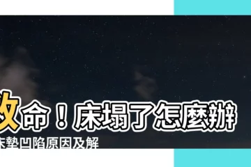 【牀塌了】救命！牀塌了怎麼辦？牀墊凹陷原因及解決妙招