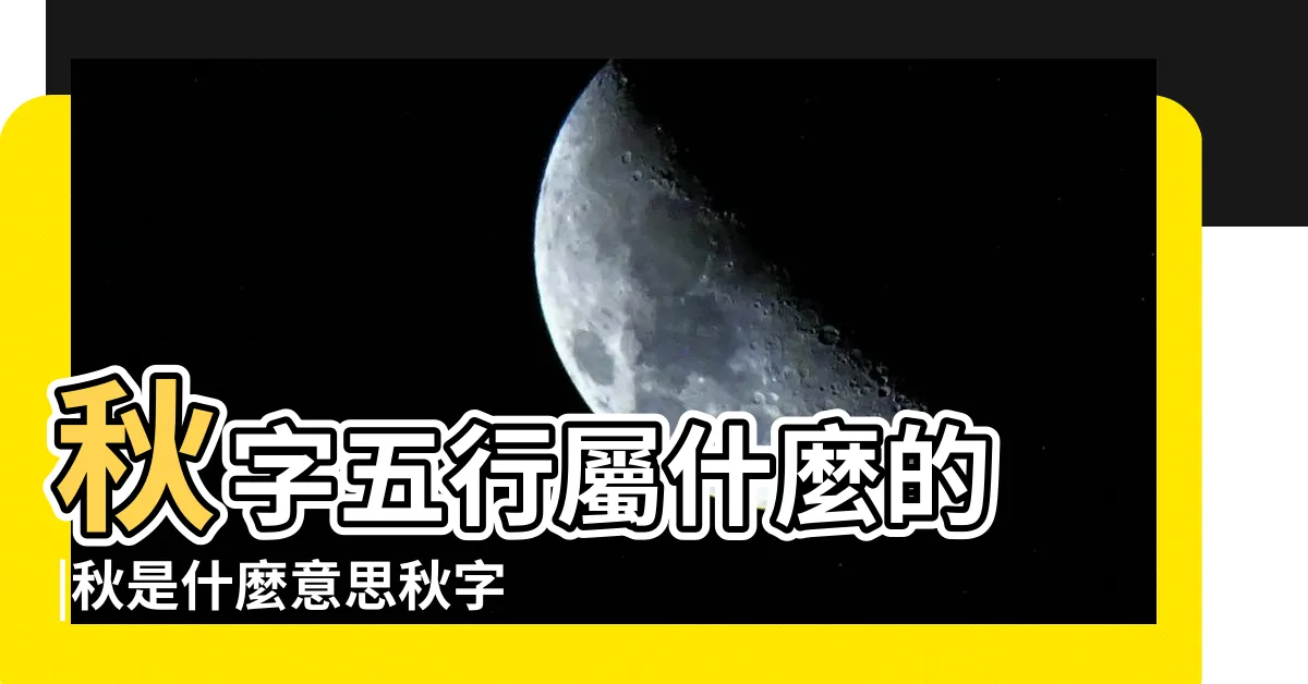 【秋字五行】秋字五行屬什麼的 |秋是什麼意思秋字五行屬什麼 |秋字五行屬什麼秋字的五行屬性是什麼 |