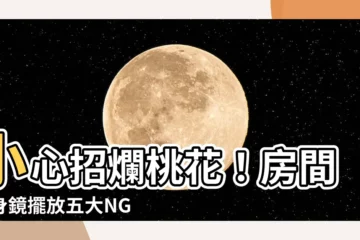 【房間全身鏡擺放】小心招爛桃花！房間全身鏡擺放五大NG，這樣放超犯桃花煞