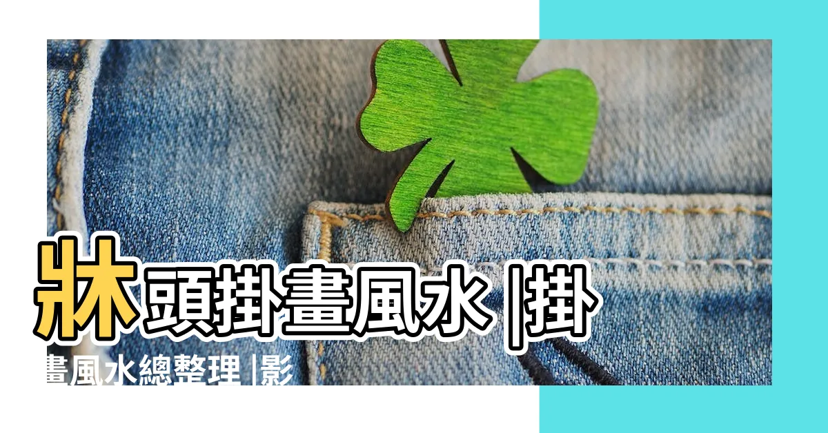 【房間掛畫 風水】牀頭掛畫風水 |掛畫風水總整理 |影響家户氣 |