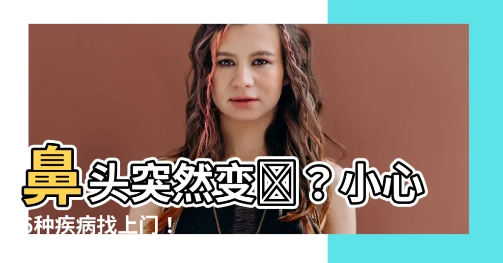 【鼻頭突然紅】鼻頭突然變紅？小心6種疾病找上門！