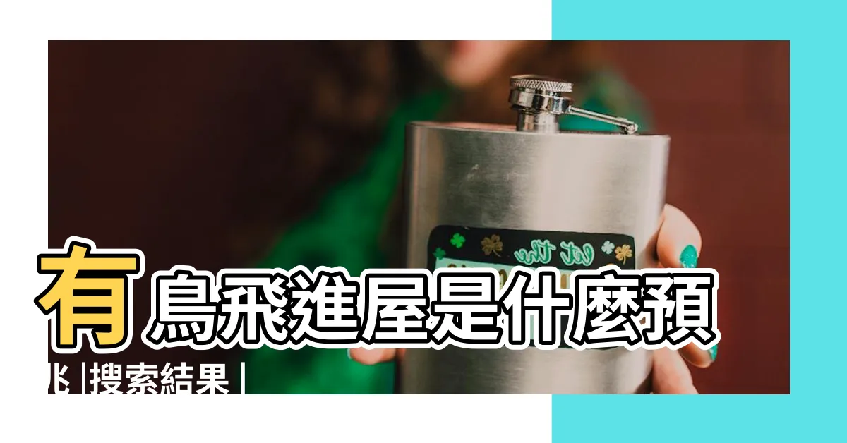 【家裡有小鳥飛進來】有鳥飛進屋是什麼預兆 |搜索結果 |該怎麼辦 |