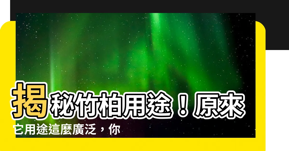 【竹柏用途】揭秘竹柏用途!原來它用途這麼廣泛,你肯定想不到!