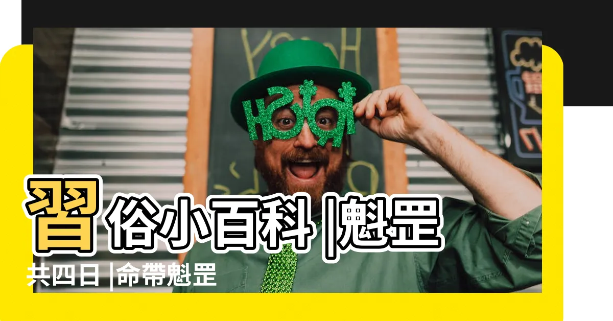 【魁罡怎麼看】習俗小百科 |魁罡共四日 |命帶魁罡主官運遇到機率是 |