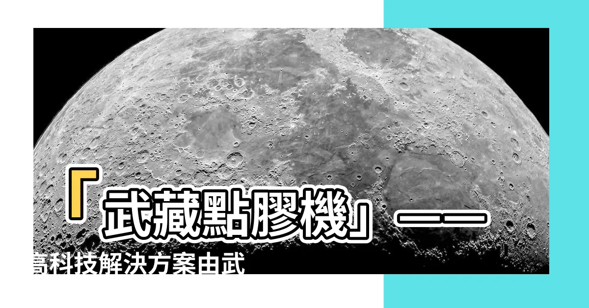 【武藏點膠機】「武藏點膠機」——高科技解決方案由武蔵工程提供