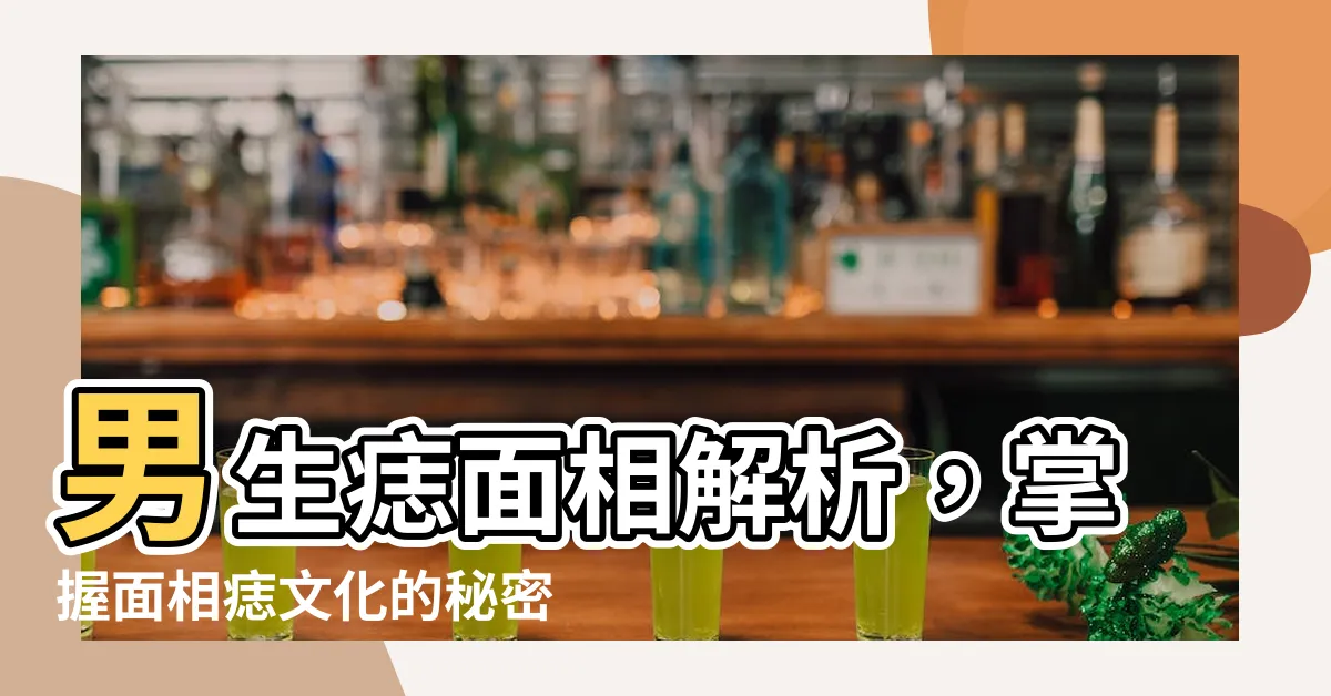 【男生 痣 面相】男生痣面相解析，掌握面相痣文化的秘密！