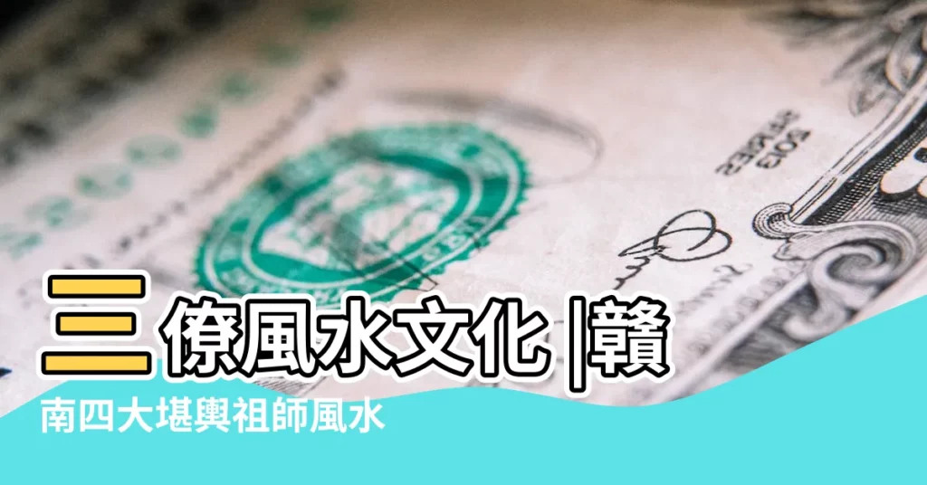 三僚風水文化 |贛南四大堪輿祖師風水術出神入化傳説有一位已成地仙 |風水祖師楊筠松預言與贛南三僚村 |【贛南風水師】