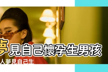 【男的夢見自己懷孕生小孩】夢見自己懷孕生男孩 |男人夢見自己生孩子意味著什麼男人夢見生孩子好嗎 |男人夢見自己懷孕生孩子是什麼意思 |