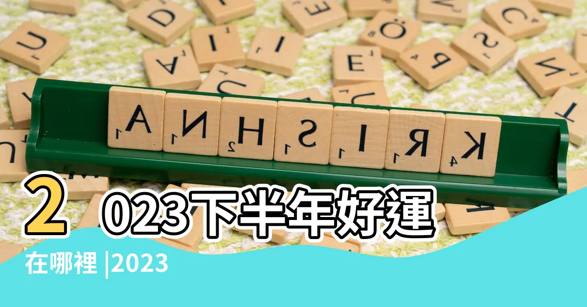 【屬羊財位2023】2023下半年好運在哪裡 |2023兔年十二生肖運勢出爐 |屬羊遇貴人添財 |
