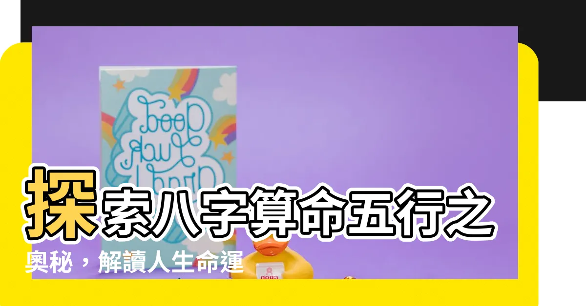 【八字算命五行】探索八字算命五行之奧秘，解讀人生命運