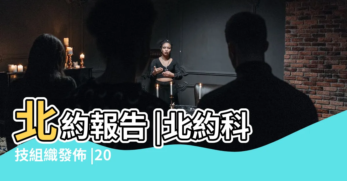 【在2043年】北約報告 |北約科技組織發佈 |2024 |