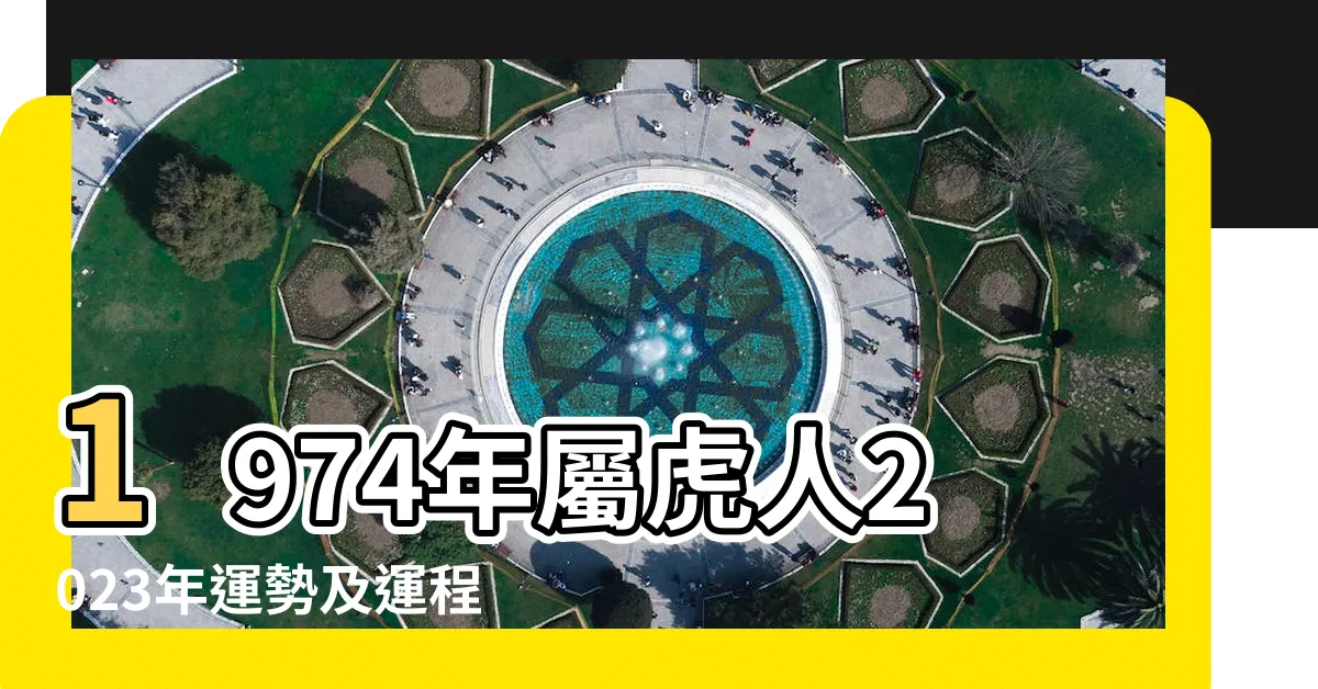【1974虎男2023】1974年屬虎人2023年運勢及運程74年49歲生肖 |1974年屬虎人2023年運勢運程1974年屬虎人2023年 |1974年屬虎男性2023年運勢及運程詳解74年出生 |