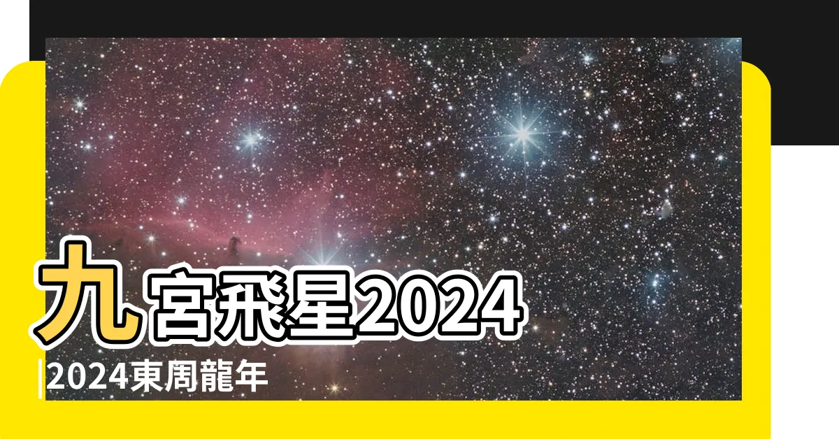 【2024 九宮 九運 飛星 圖】九宮飛星2024 |2024東周龍年開運指南之陳嘉龍 |2024流年九宮飛星吉凶與化解 |