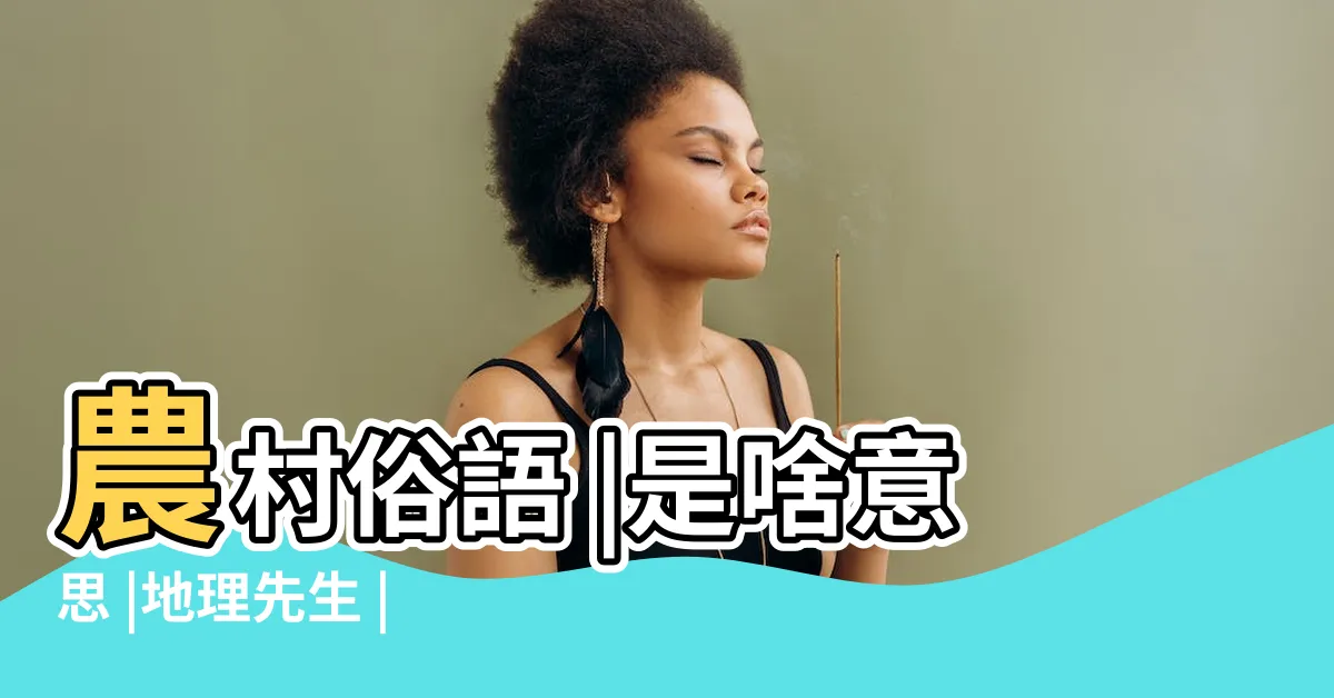 【地理先生】農村俗語 |是啥意思 |地理先生 |