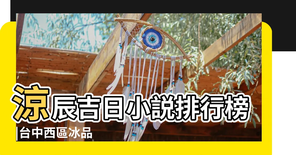 【涼辰吉日】涼辰吉日小説排行榜 |台中西區冰品 |涼辰吉日 |