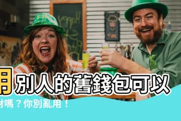 【用別人的舊錢包】用別人的舊錢包可以招財嗎？你別亂用！皮夾風水5大招財招運秘訣