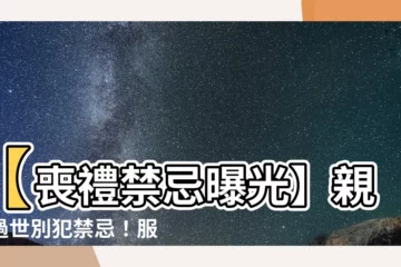 【有喪事禁忌】【喪禮禁忌曝光】親人過世別犯禁忌！服喪期間8大習俗警訊