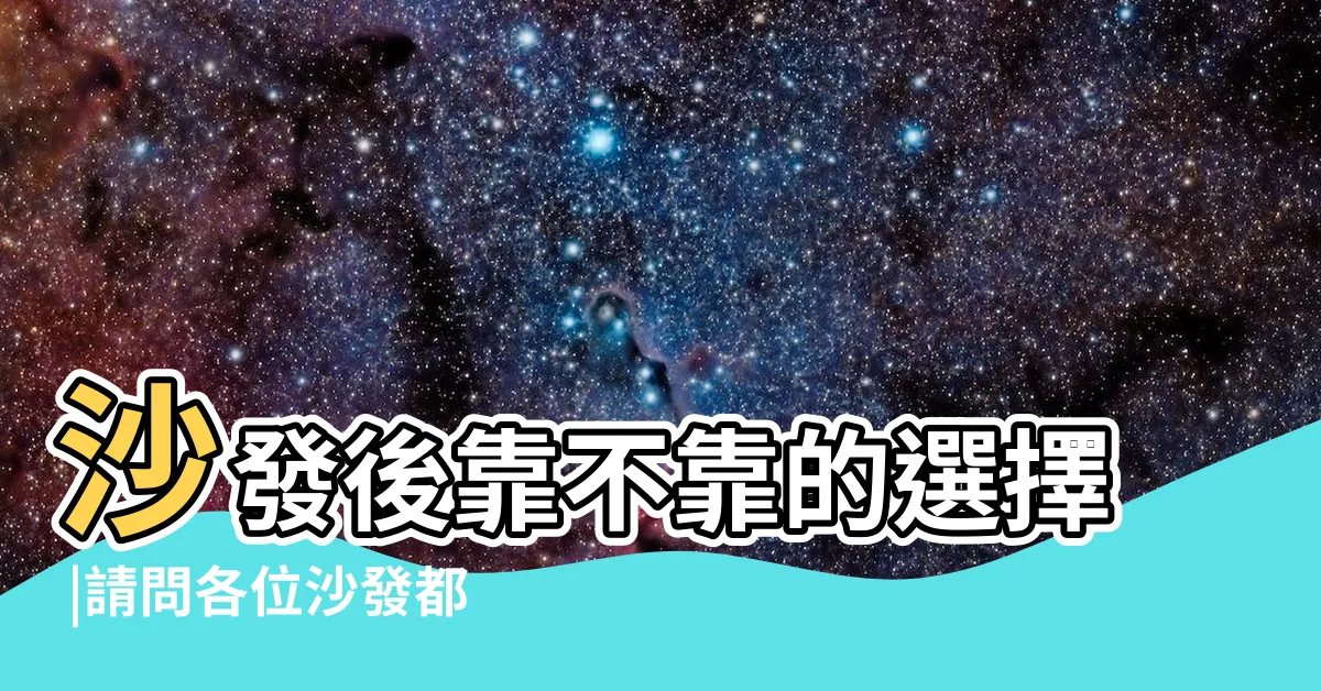 【沙發不靠牆ptt】沙發後靠不靠的選擇 |請問各位沙發都有靠牆嗎 |家裡不按風水擺放傢俱和裝潢會怎樣 |