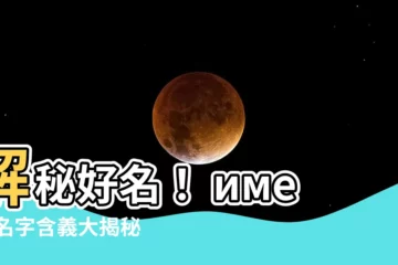 【名字寓意解釋】解秘好名！ имена名字含義大揭秘，寓意與解釋一次看懂