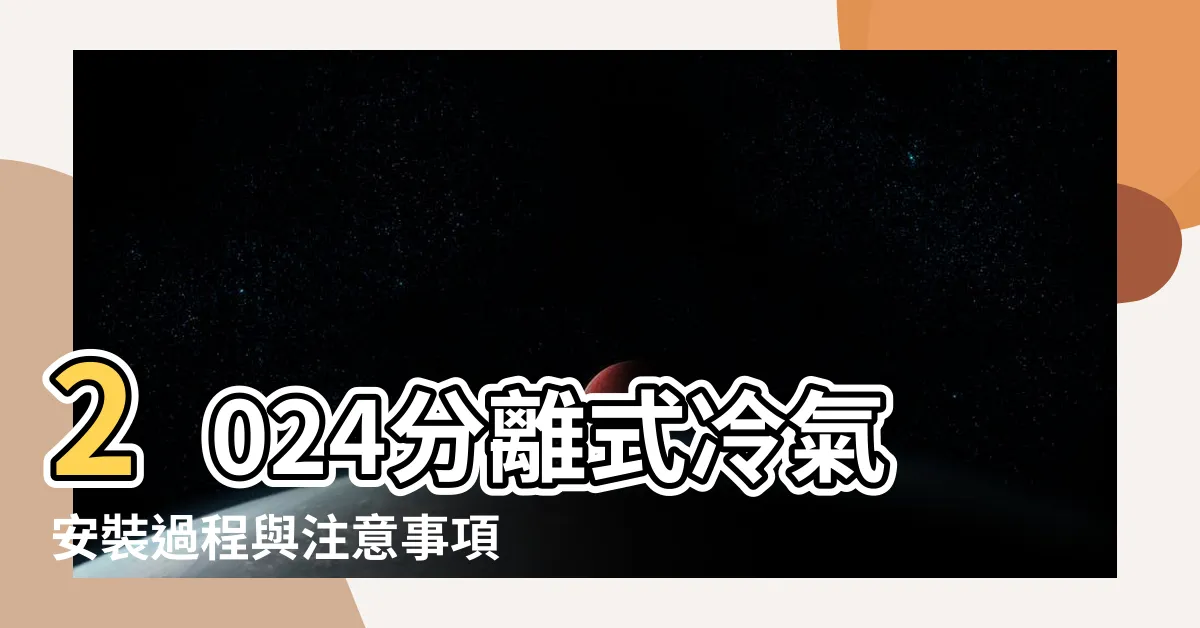 【冷氣安裝注意】2024分離式冷氣安裝過程與注意事項一次告訴您 |冷氣安裝攻略 |冷氣安裝費用 |