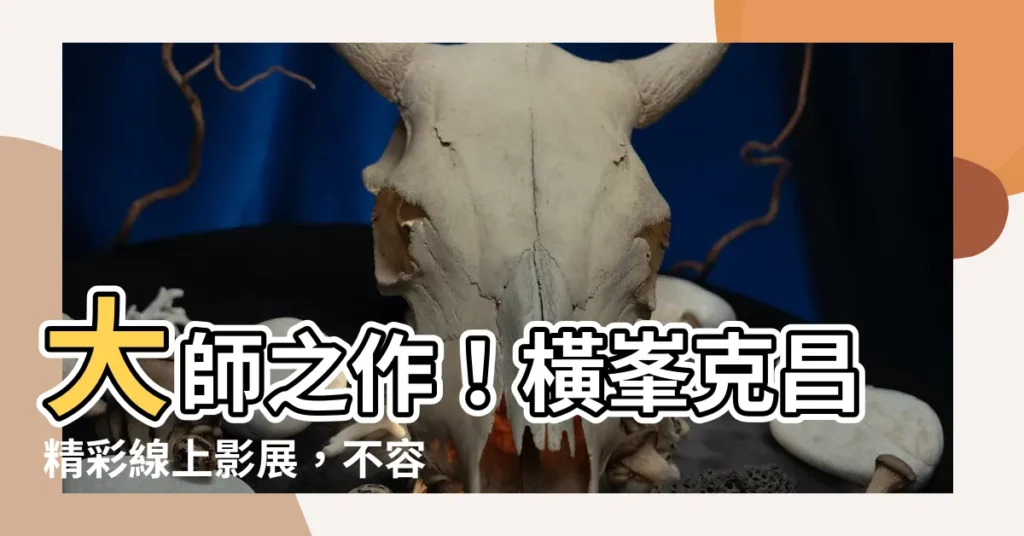 【橫峯克昌】大師之作！橫峯克昌精彩線上影展，不容錯過！