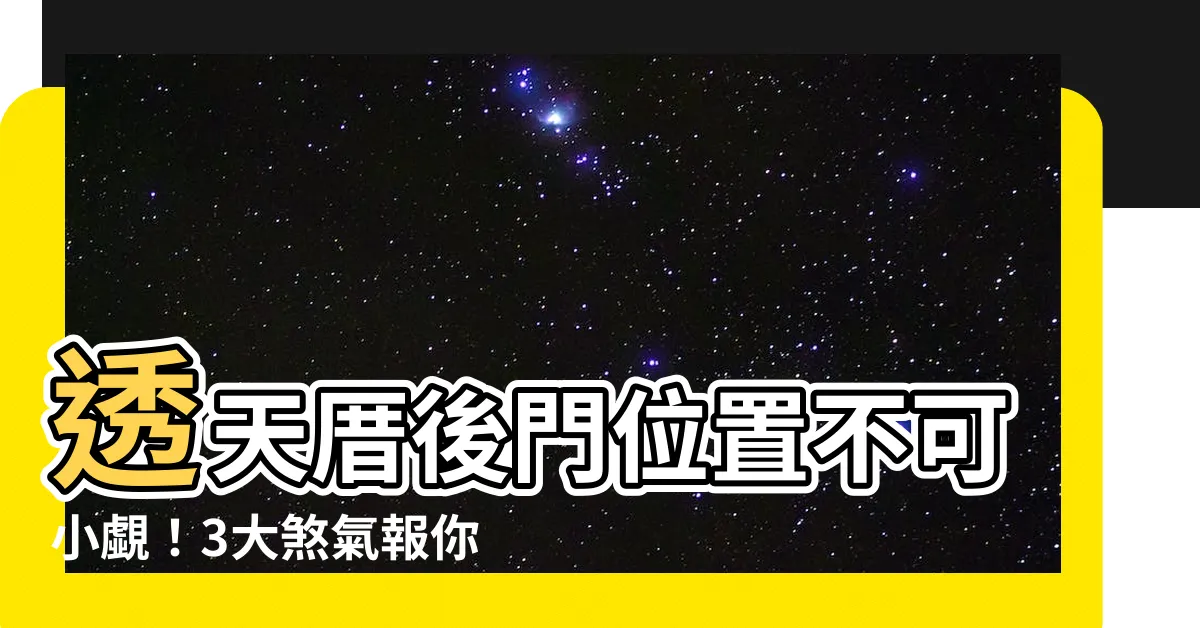 【透天厝後門位置】透天厝後門位置不可小覷！3大煞氣報你知