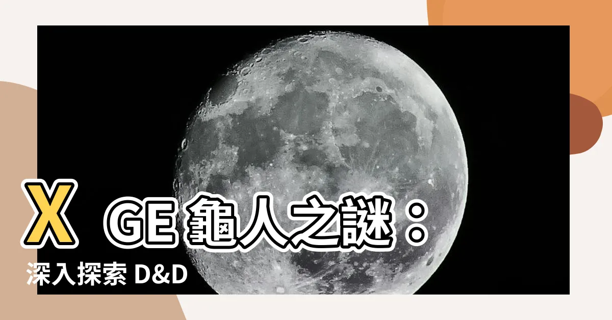 【龜人】XGE 龜人之謎：深入探索 D&D 中的龜人種族